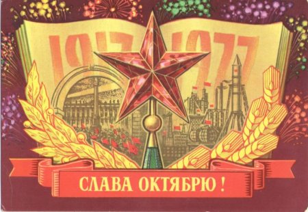 Открытки "С праздником великого октября"