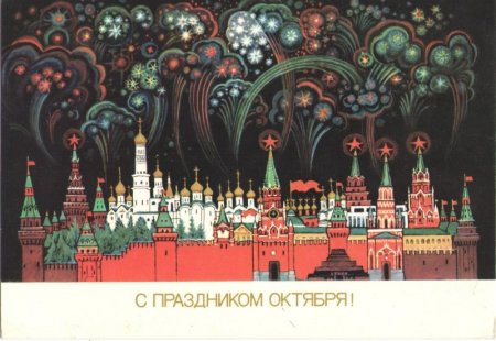 Открытки "С праздником великого октября"