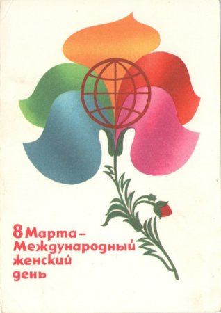 Международный женский день