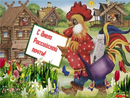 13 июля 2017 года – День российской почты