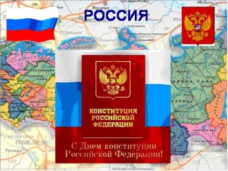 12 декабря - День Конституции России 12 декабря - День Конституции России