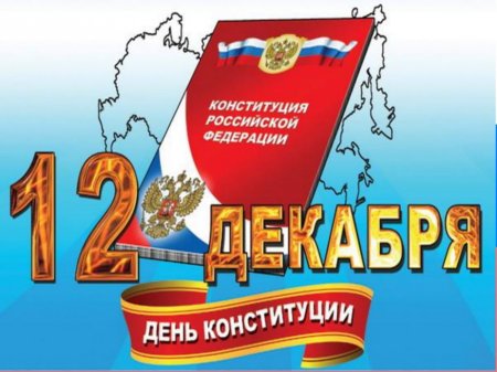 12 декабря - День Конституции России