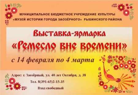 "Ремесло вне времени"
