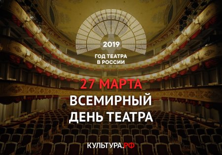 27 марта Всемирный день театра