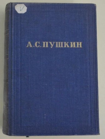 Александр Сергеевич Пушкин