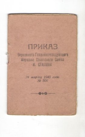 Партизан, фронтовик, герой Партизан, фронтовик, герой