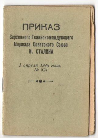 Партизан, фронтовик, герой Партизан, фронтовик, герой