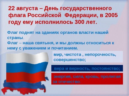 22 августа День Государственного флага Российской Федерации