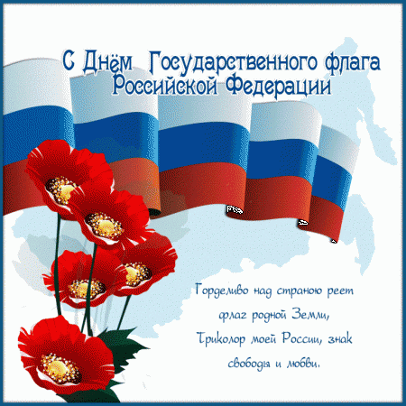 День Государственного флага России День Государственного флага России