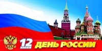 День России