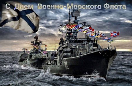 26 июля 2020 года – День Военно-Морского флота.