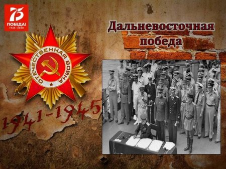 Дальневосточная победа