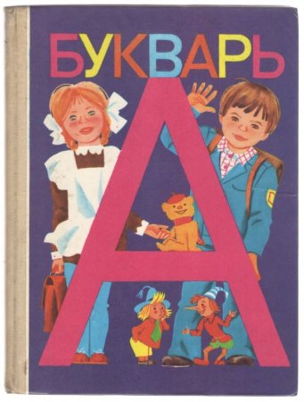 Букварь на службе ликбеза
