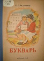 Букварь на службе ликбеза
