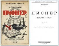 Букварь на службе ликбеза