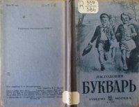 Букварь на службе ликбеза
