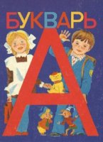 Букварь на службе ликбеза