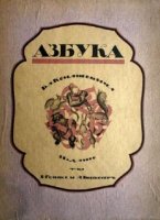 Букварь на службе ликбеза