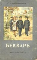 Букварь на службе ликбеза