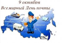 Всемирный день почты