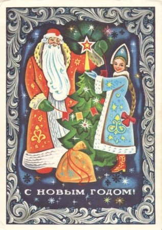 День Деда Мороза и Снегурочки
