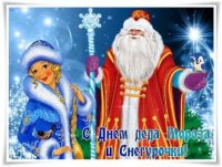 День Деда Мороза и Снегурочки