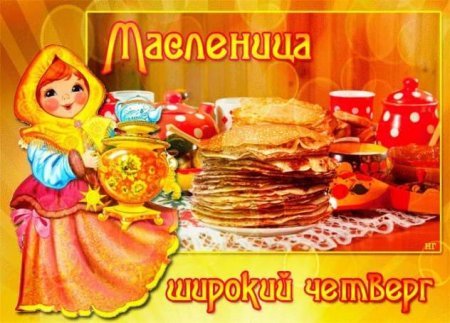 Масленица.