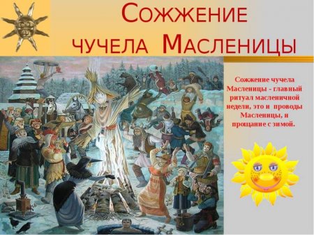 Масленица.