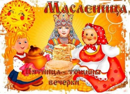 Масленица.