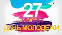 День молодежи России