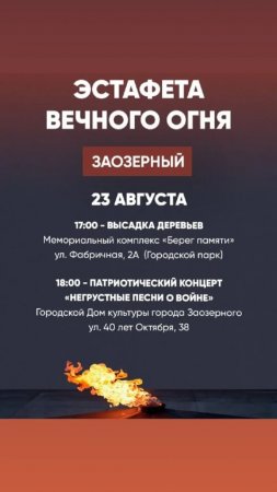 Эстафета «Вечного огня»