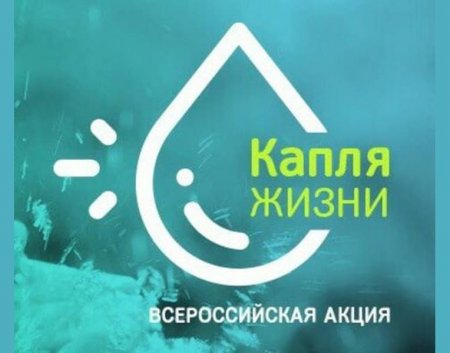 Акции "Капля жизни"