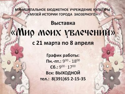 «МИР МОИХ УВЛЕЧЕНИЙ»
