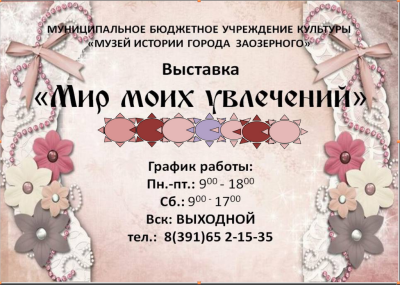 Выставка «Мир моих увлечений»