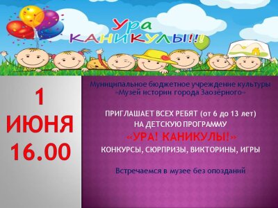 «УРА!  КАНИКУЛЫ!»