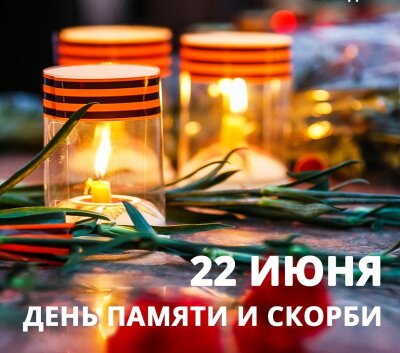 День памяти и скорби