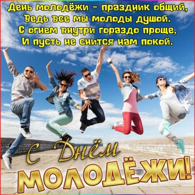 С днем молодежи!
