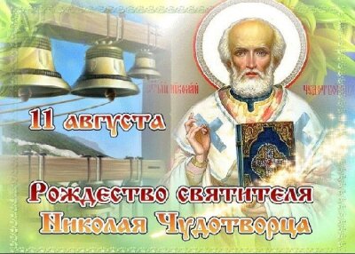 Рождество святителя Николая Чудотворца
