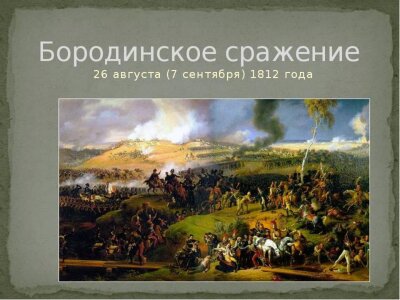Бородинское сражение