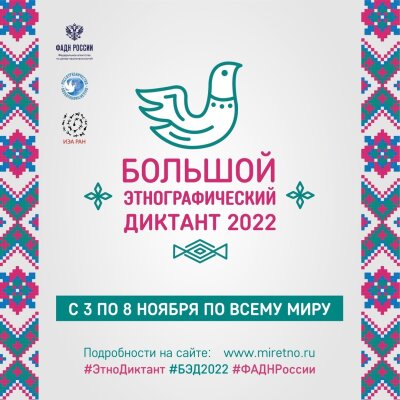 Большой этнографический диктант
