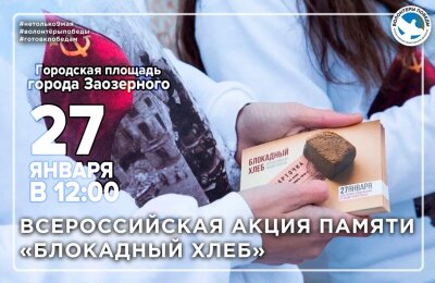 Всероссийская акция памяти «Блокадный хлеб»
