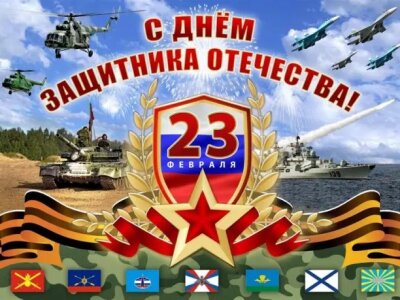 23 февраля - День защитника Отечества!