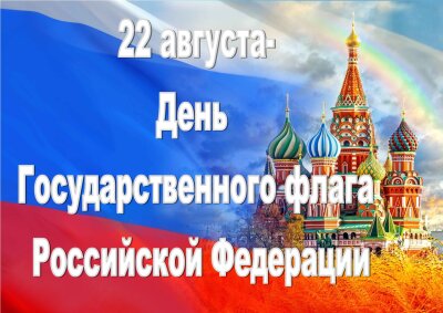 День государственного флага России!