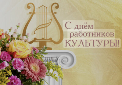 День Работника Культуры