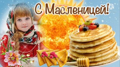 «Масленица пришла, отворяй ворота»
