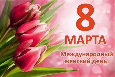 «Международный женский день»