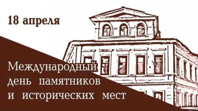 Международный День памятников и исторических мест