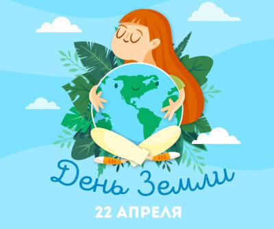 «Международный день Земли»