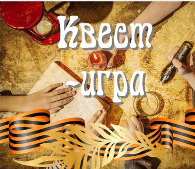 Квест