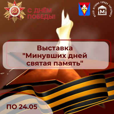 «Минувших дней святая память»